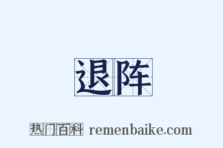 退阵是什么意思的图片